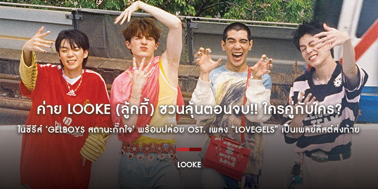 ค่าย LOOKE (ลู้คกี้) ชวนลุ้นตอนจบ!! ใครคู่กับใคร? ในซีรีส์ iQIYI Original ‘GELBOYS สถานะกั๊กใจ’ พร้อมปล่อย OST. เพลง “LOVEGELS” เป็นเพลย์ลิสต์ส่งท้าย